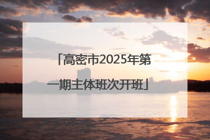高密市2025年第一期主体班次开班