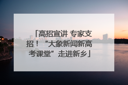 高招宣讲 专家支招！“大象新闻新高考课堂”走进新乡