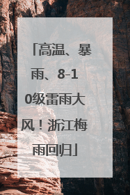 高温、暴雨、8-10级雷雨大风！浙江梅雨回归