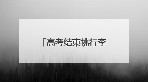 高考结束挑行李回家的女生发声：暑期想找兼职或摆摊卖凉粉，未来想当老师