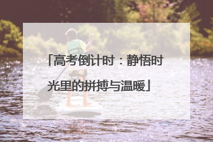 高考倒计时：静悟时光里的拼搏与温暖