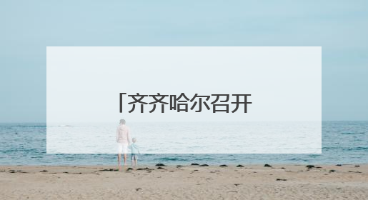 齐齐哈尔召开烤肉产业创新发展对话会
