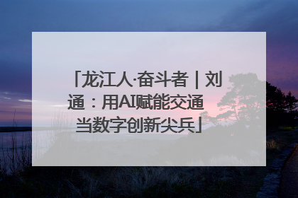 龙江人·奋斗者｜刘通：用AI赋能交通 当数字创新尖兵