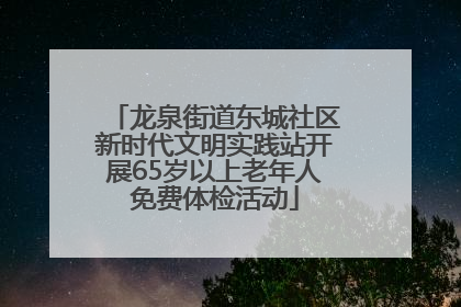 龙泉街道东城社区新时代文明实践站开展65岁以上老年人免费体检活动