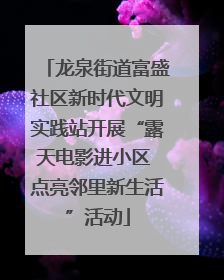 龙泉街道富盛社区新时代文明实践站开展“露天电影进小区 点亮邻里新生活”活动