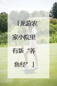 龙游农家小院里有新“养鱼经”
