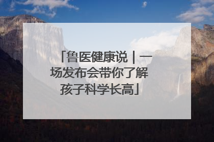 鲁医健康说｜一场发布会带你了解孩子科学长高
