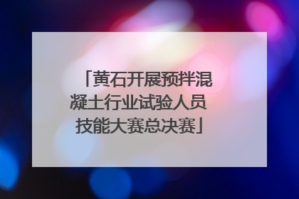 黄石开展预拌混凝土行业试验人员技能大赛总决赛