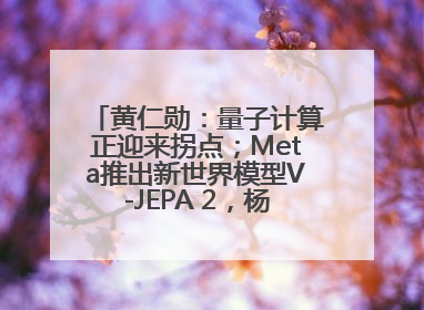 黄仁勋：量子计算正迎来拐点；Meta推出新世界模型V-JEPA 2，杨立昆参与开发丨全球科技早参