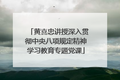 黄喜忠讲授深入贯彻中央八项规定精神学习教育专题党课