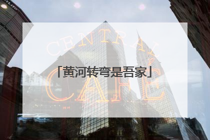 黄河转弯是吾家