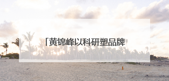 黄锦峰以科研塑品牌力，逸仙集团探索痤疮领域长期价值路径