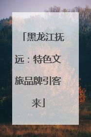 黑龙江抚远：特色文旅品牌引客来