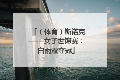 （体育）斯诺克——女子世锦赛：白雨露夺冠