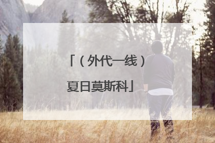 （外代一线）夏日莫斯科