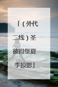 （外代二线）圣彼得堡夏季掠影