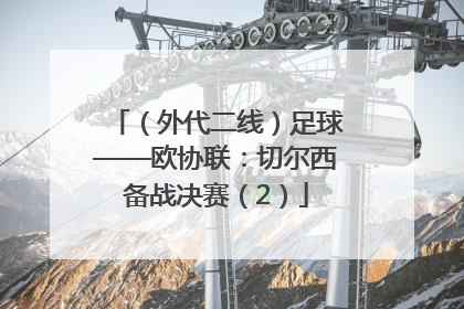 （外代二线）足球——欧协联：切尔西备战决赛（2）