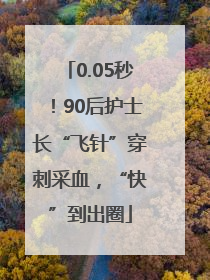0.05秒！90后护士长“飞针”穿刺采血，“快”到出圈