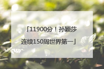 11900分！孙颖莎连续150周世界第一
