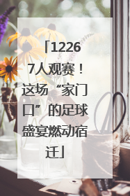 12267人观赛！这场“家门口”的足球盛宴燃动宿迁