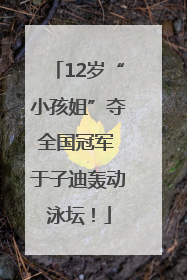 12岁“小孩姐”夺全国冠军 于子迪轰动泳坛！