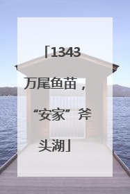 1343万尾鱼苗，“安家”斧头湖
