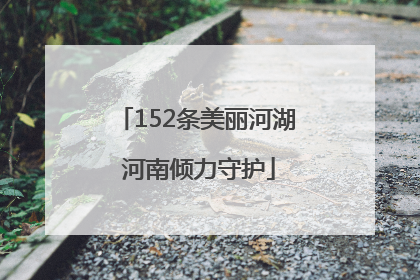 152条美丽河湖 河南倾力守护