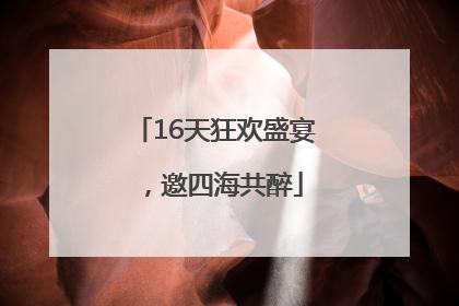 16天狂欢盛宴，邀四海共醉