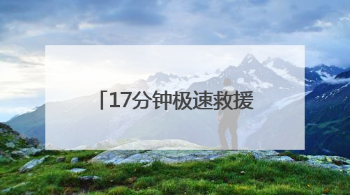 17分钟极速救援！国网石首供电守护江豚不断“电”