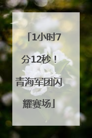 1小时7分12秒！青海军团闪耀赛场