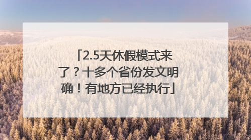 2.5天休假模式来了？十多个省份发文明确！有地方已经执行