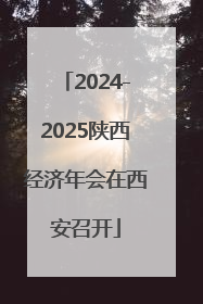 2024-2025陕西经济年会在西安召开