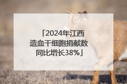 2024年江西造血干细胞捐献数同比增长38%