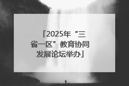 2025年“三省一区”教育协同发展论坛举办