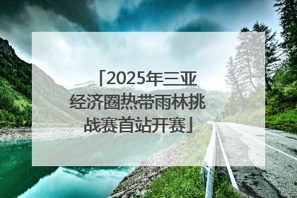 2025年三亚经济圈热带雨林挑战赛首站开赛