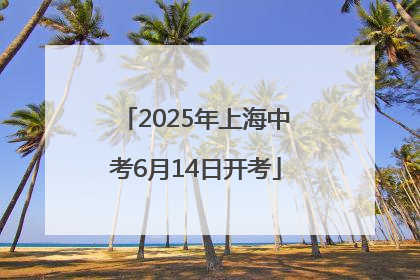 2025年上海中考6月14日开考
