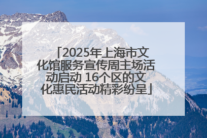 2025年上海市文化馆服务宣传周主场活动启动 16个区的文化惠民活动精彩纷呈