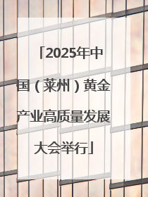 2025年中国（莱州）黄金产业高质量发展大会举行