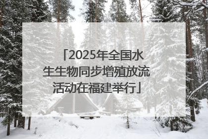 2025年全国水生生物同步增殖放流活动在福建举行