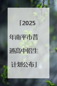 2025年南平市普通高中招生计划公布