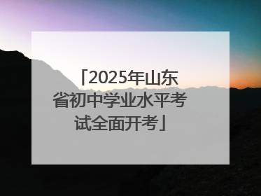 2025年山东省初中学业水平考试全面开考