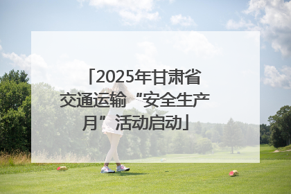 2025年甘肃省交通运输“安全生产月”活动启动
