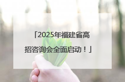 2025年福建省高招咨询会全面启动！