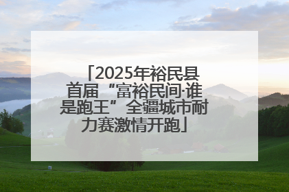 2025年裕民县首届“富裕民间·谁是跑王”全疆城市耐力赛激情开跑