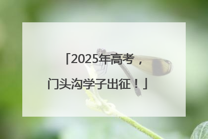 2025年高考，门头沟学子出征！