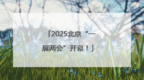 2025北京“一展两会”开幕！