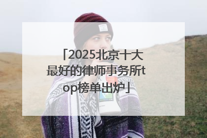 2025北京十大最好的律师事务所top榜单出炉