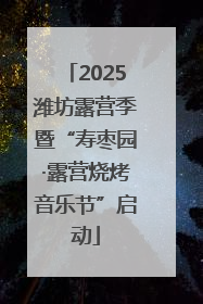 2025潍坊露营季暨“寿枣园·露营烧烤音乐节”启动