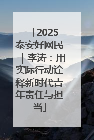 2025泰安好网民｜李涛：用实际行动诠释新时代青年责任与担当
