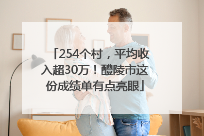 254个村，平均收入超30万！醴陵市这份成绩单有点亮眼